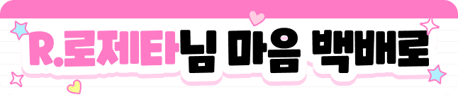 R.로제타님 백배로